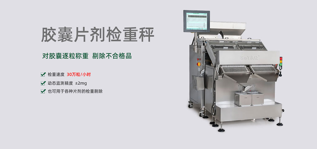 胶囊检重秤